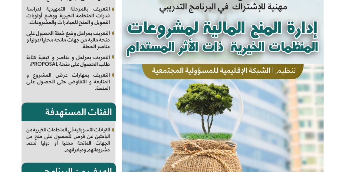 البرنامج التدريبي النوعي إدارة المنح المالية لمشروعات المنظمات الخيرية ذات الأثر المستدام