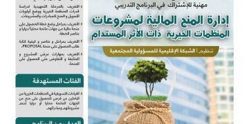 البرنامج التدريبي النوعي إدارة المنح المالية لمشروعات المنظمات الخيرية ذات الأثر المستدام
