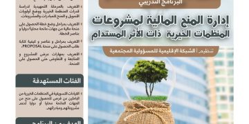 البرنامج التدريبي النوعي إدارة المنح المالية لمشروعات المنظمات الخيرية ذات الأثر المستدام