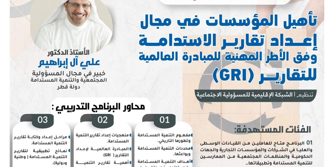 البرنامج التدريبي تأهيل المؤسسات في مجال إعداد تقارير الاستدامة وفق الأطر المهنية للمبادرة العالمية للتقارير (GRI)