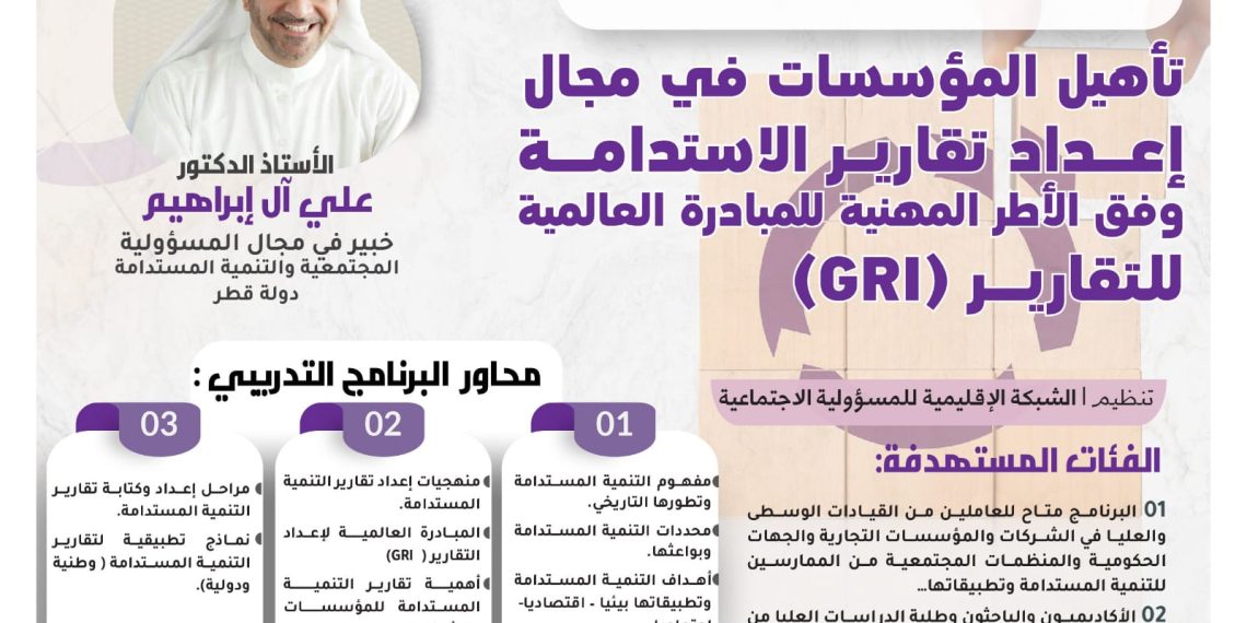 البرنامج التدريبي تأهيل المؤسسات في مجال إعداد تقارير الاستدامة وفق الأطر المهنية للمبادرة العالمية للتقارير (GRI)