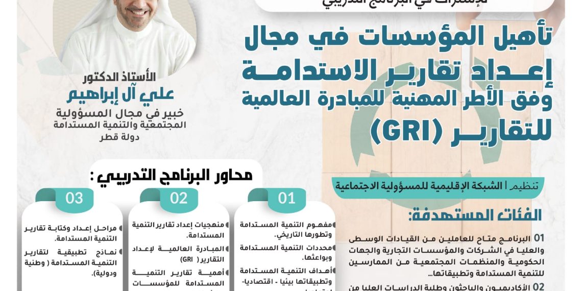 البرنامج التدريبي تأهيل المؤسسات في مجال إعداد تقارير الاستدامة وفق الأطر المهنية للمبادرة العالمية للتقارير (GRI)