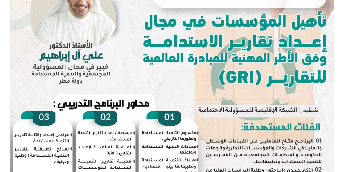 البرنامج التدريبي تأهيل المؤسسات في مجال إعداد تقارير الاستدامة وفق الأطر المهنية للمبادرة العالمية للتقارير (GRI)