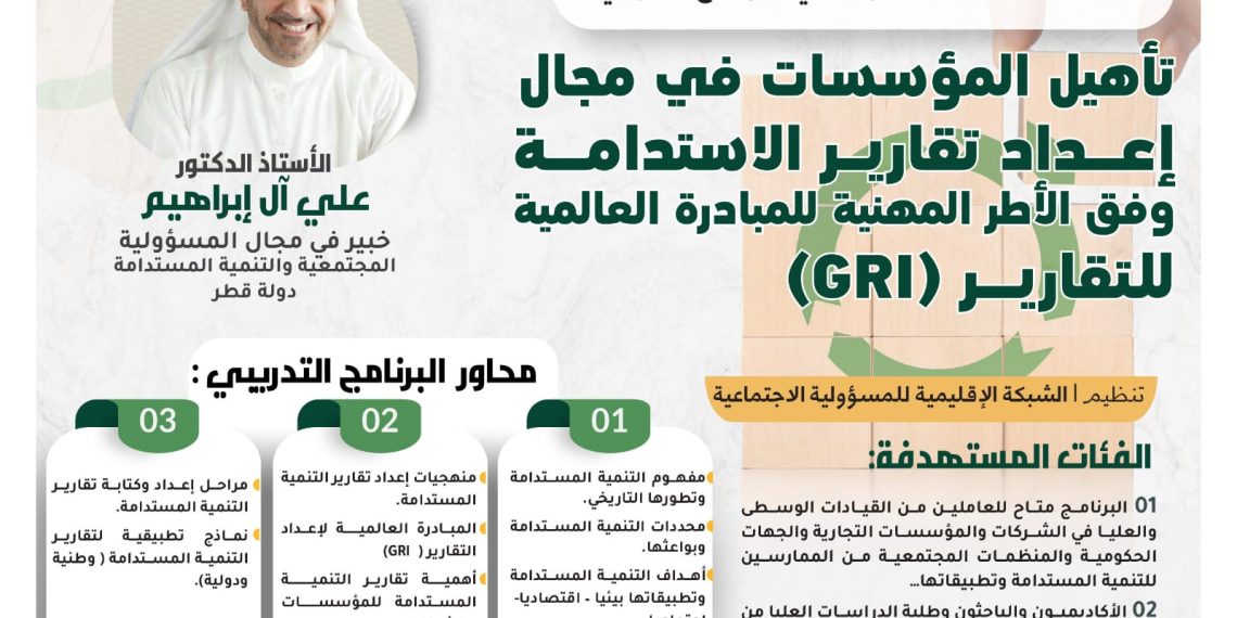 البرنامج التدريبي تأهيل المؤسسات في مجال إعداد تقارير الاستدامة وفق الأطر المهنية للمبادرة العالمية للتقارير (GRI)