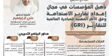 البرنامج التدريبي تأهيل المؤسسات في مجال إعداد تقارير الاستدامة وفق الأطر المهنية للمبادرة العالمية للتقارير (GRI)