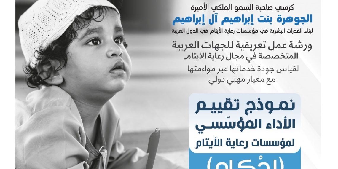 نموذج تقييم الأداء المؤسسي لمؤسسات رعاية الأيتام ( إحكام)
