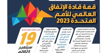 قمة قادة الإتفاق العالمي للأمم المتحدة2023