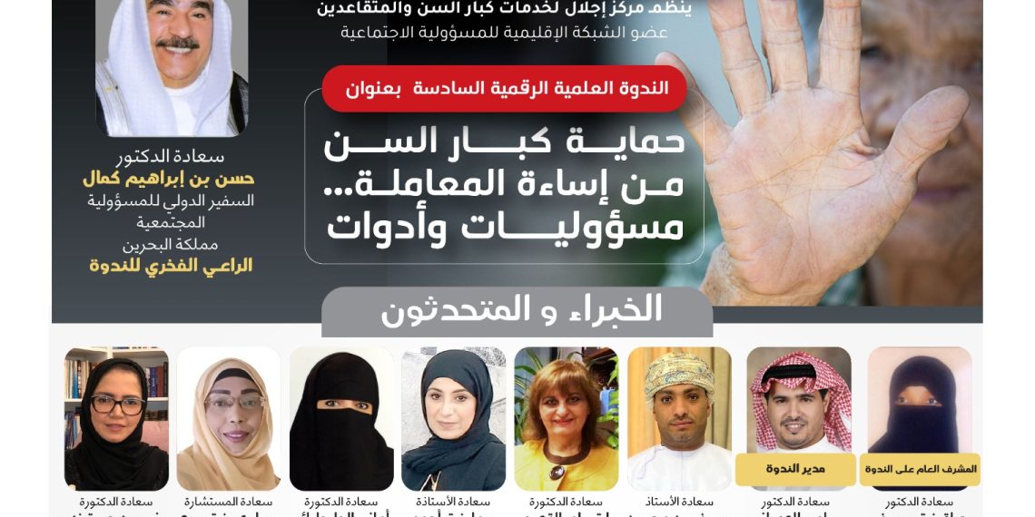 حماية كبار السن من إساءة المعاملة …مسؤوليات وأدوات