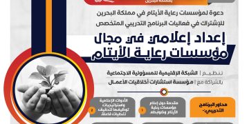 البرنامج التدريبي المتخصص  أخصائي إعلامي في مجال مؤسسات رعاية الأيتام