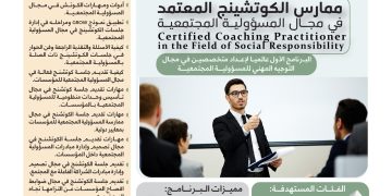 البرنامج التدريبي الدولي ممارس الكوتشينج المعتمد في مجال المسؤولية المجتمعية