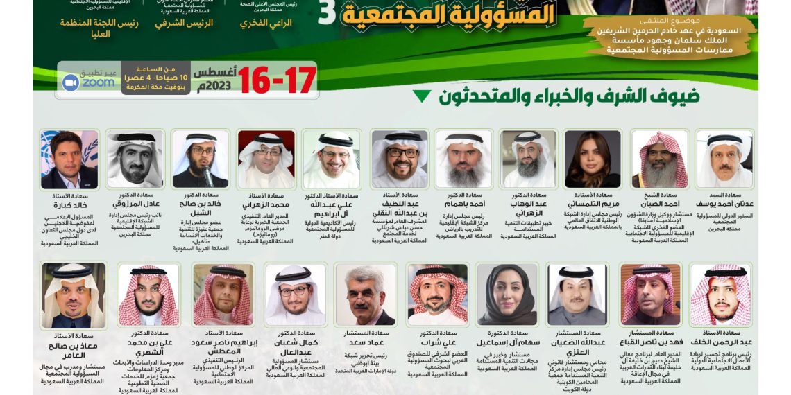 ملتقى ريادة السعودية الدولي في مجال المسؤولية المجتمعية لعام 2023م