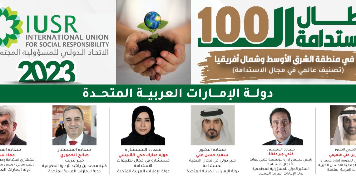 شخصيات إماراتية ضمن أبطال الاستدامة المائة في منطقة الشرق الأوسط وشمال أفريقيا