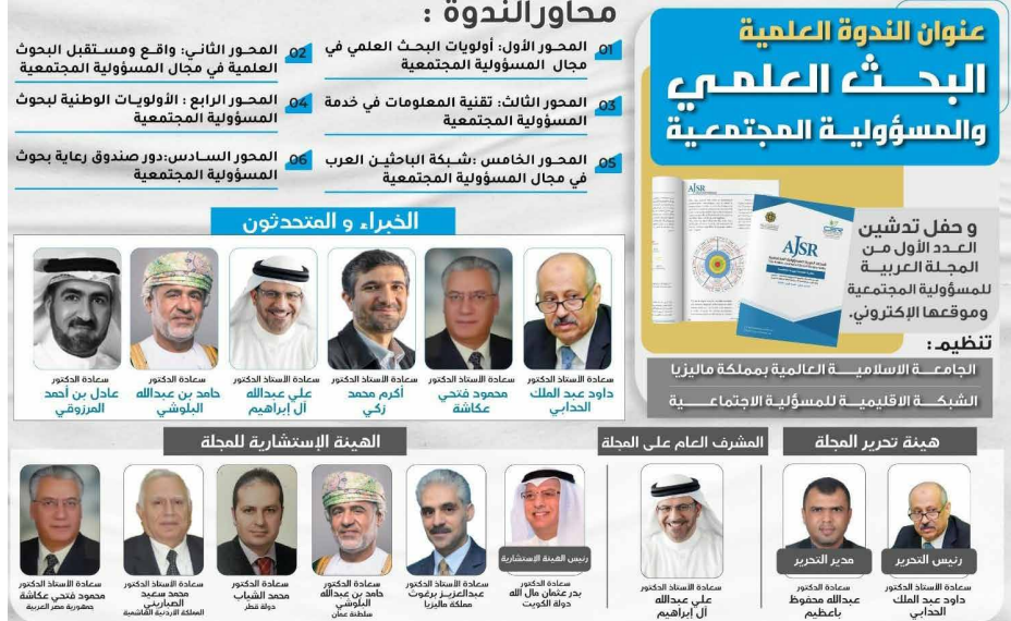 تنظيم فعاليات الندوة العلمية ” البحث العلمي والمسؤولية المجتمعية ” وتدشين المجلة العربية للمسؤولية المجتمعية