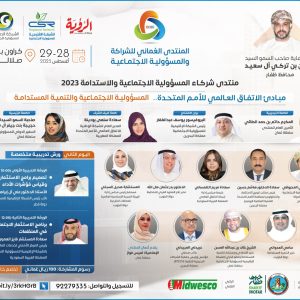 المنتدى العماني للشراكة والمسؤولية الاجتماعية