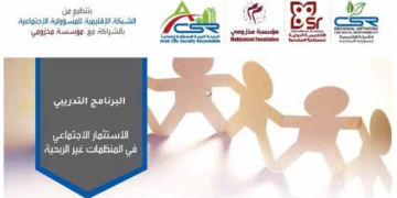 ورشة الأستثمار الاجتماعي في المنظمات غير الربحية بالشراكة مع مؤسسة مخزومي