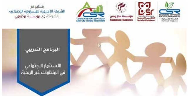 ورشة الأستثمار الاجتماعي في المنظمات غير الربحية بالشراكة مع مؤسسة مخزومي
