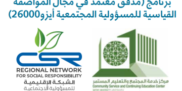 برنامج “مدقق معتمد في مجال المواصفة القياسية للمسؤولية المجتمعية أيزو26000) “