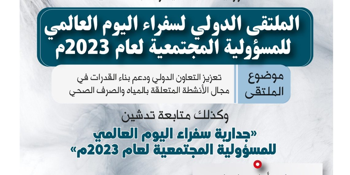 الملتقى الدولي لسفراء اليوم العالمي للمسؤولية المجتمعية لعام 2023م