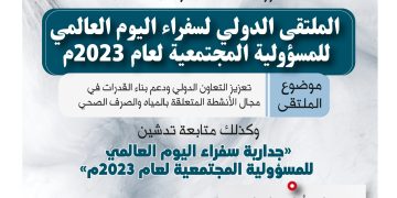 الملتقى الدولي لسفراء اليوم العالمي للمسؤولية المجتمعية لعام 2023م
