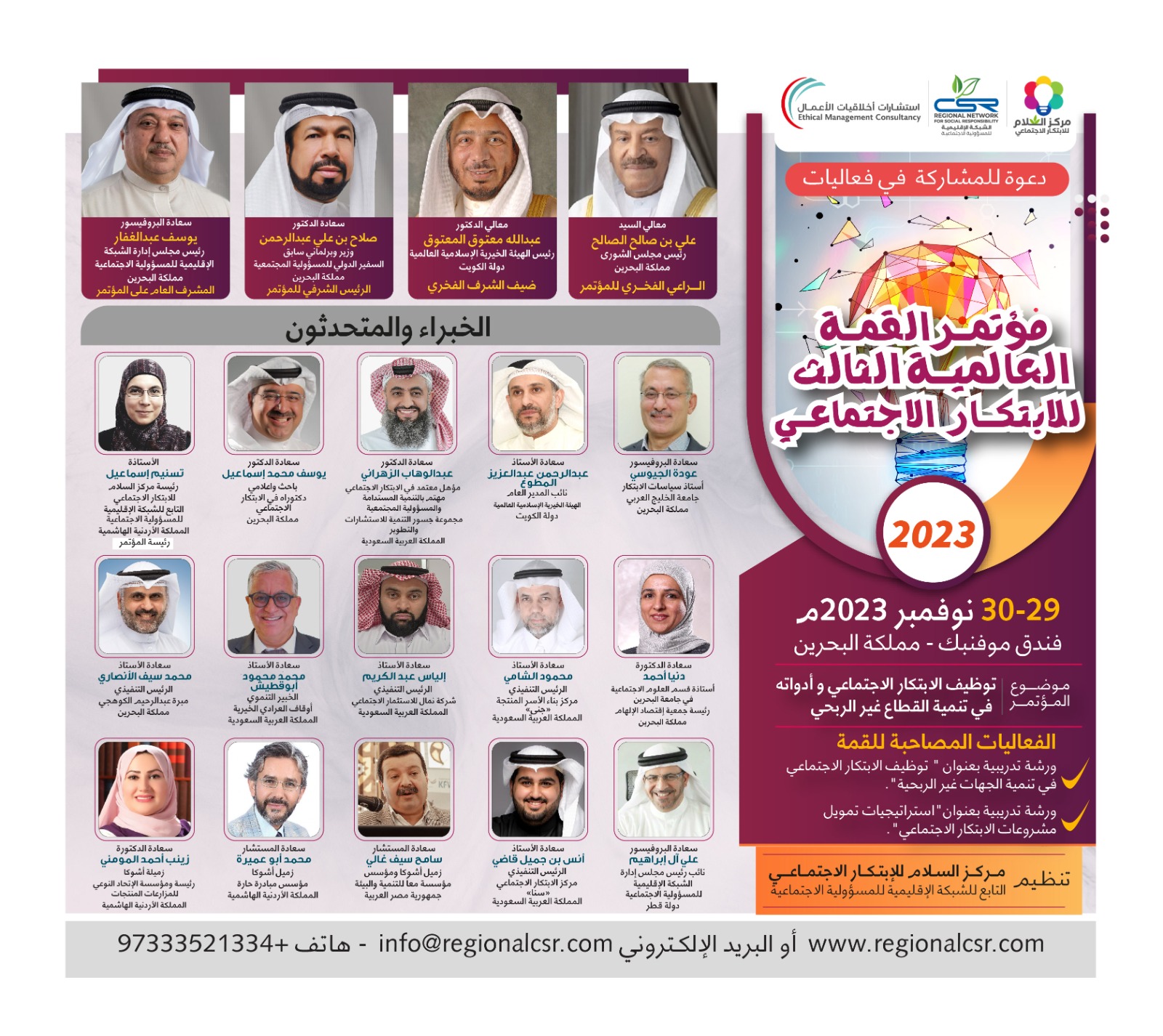 مؤتمر القمة العالمية الثالث للابتكار الاجتماعي لعام 2023