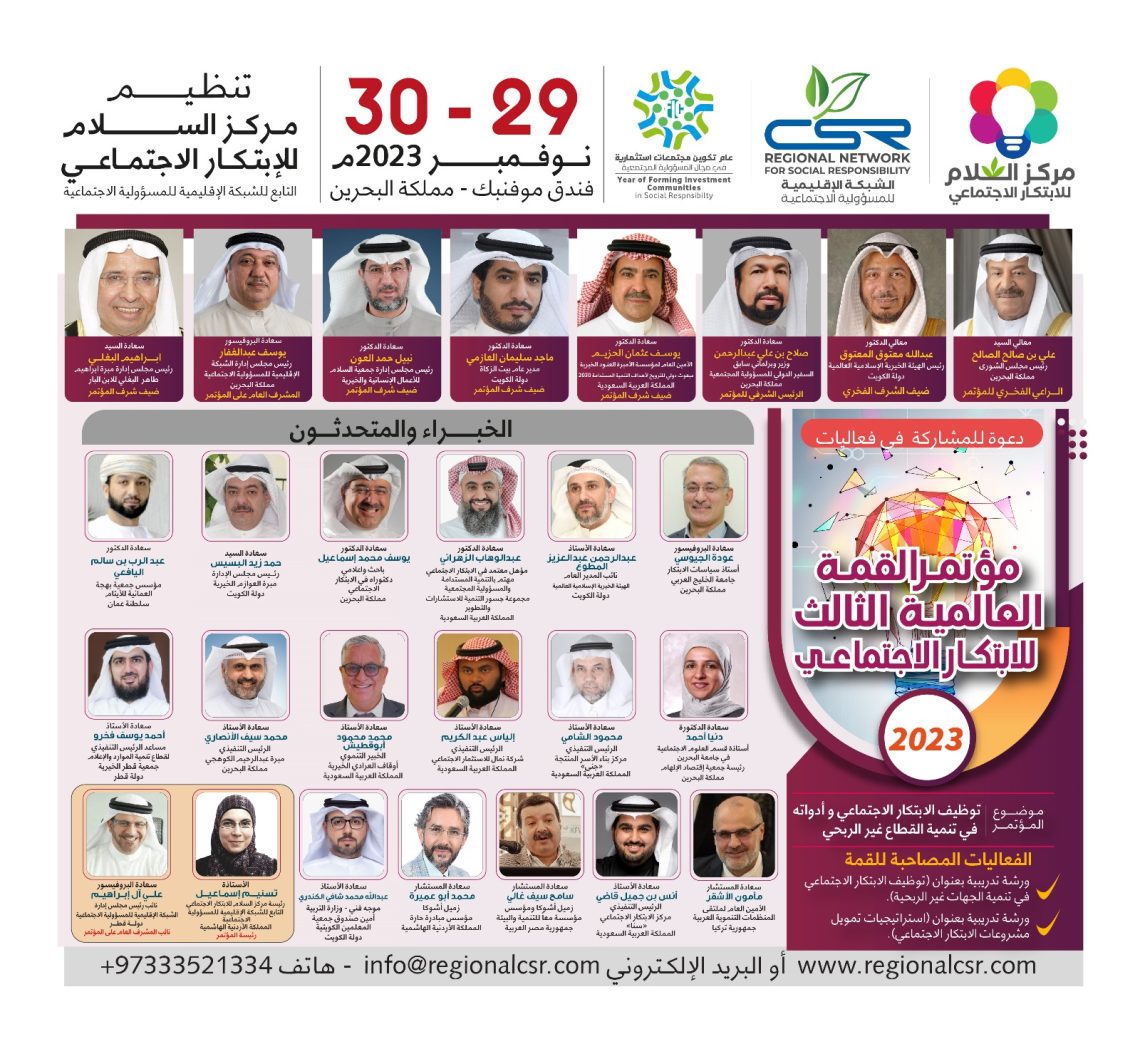 مؤتمر القمة العالمية الثالث للابتكار الاجتماعي لعام 2023
