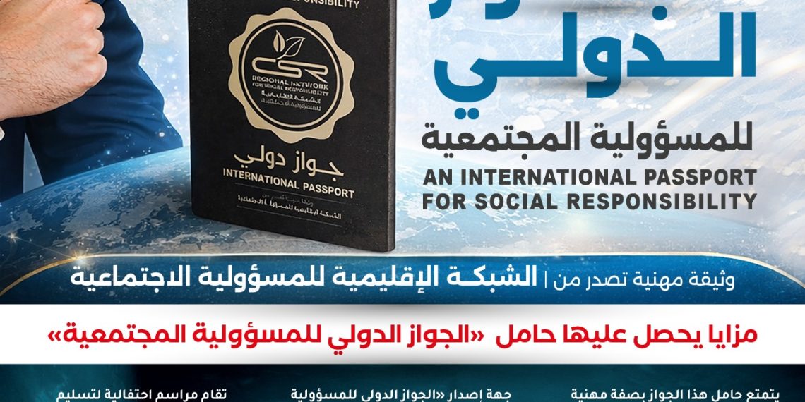 الجواز الدولي للمسؤولية المجتمعية 2026