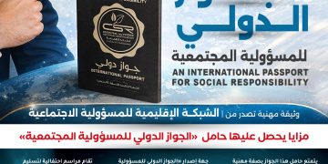 الجواز الدولي للمسؤولية المجتمعية 2026