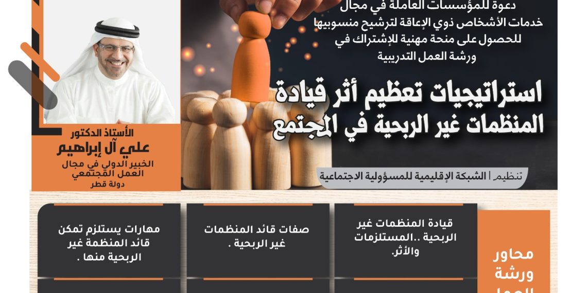 البرنامج التدريبي استراتيجيات تعظيم أثر قيادة المنظمات غير الربحية في المجتمع - برعاية كرسي المهندس فتحي جبر عفانة