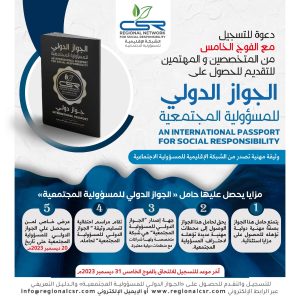 الجواز الدولي للمسؤولية المجتمعية