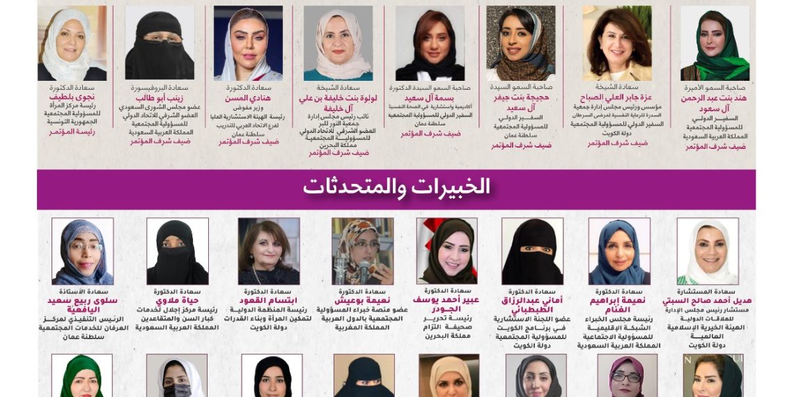 مؤتمر المرأة والمسؤولية المجتمعية السابع في الدول العربية لعام 2023م