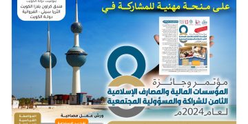 مؤتمر وجائزة المؤسسات المالية والمصارف الإسلامية الثامن للشراكة والمسؤولية المجتمعية لعام 2024م