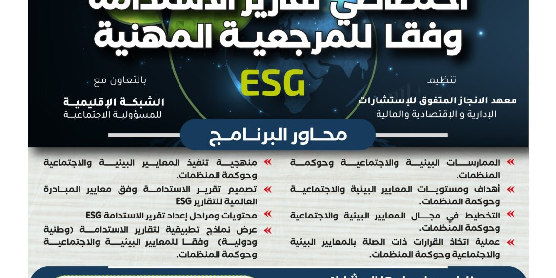 في البرنامج التدريبي اختصاصي تقارير الإستدامة وفقا للمرجعية المهنية ESG
