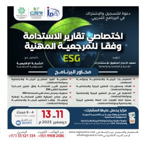 في البرنامج التدريبي اختصاصي تقارير الإستدامة وفقا للمرجعية المهنية ESG