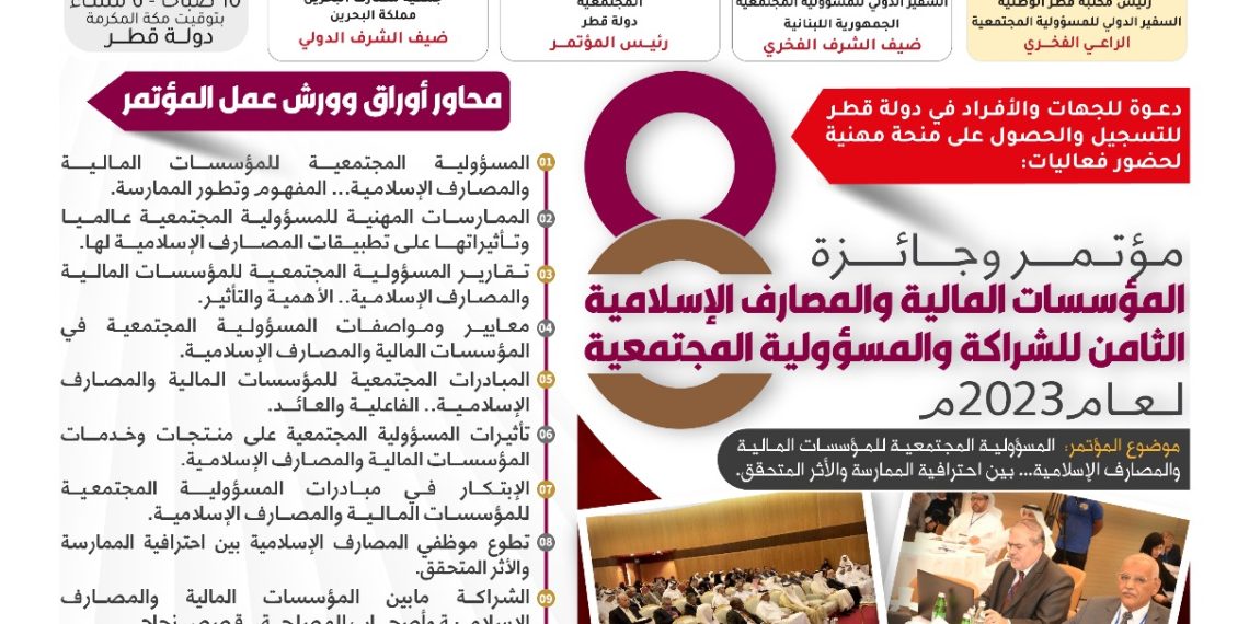 مؤتمر وجائزة المؤسسات المالية والمصارف الإسلامية السابع للشراكة والمسؤولية المجتمعية لعام 2023م