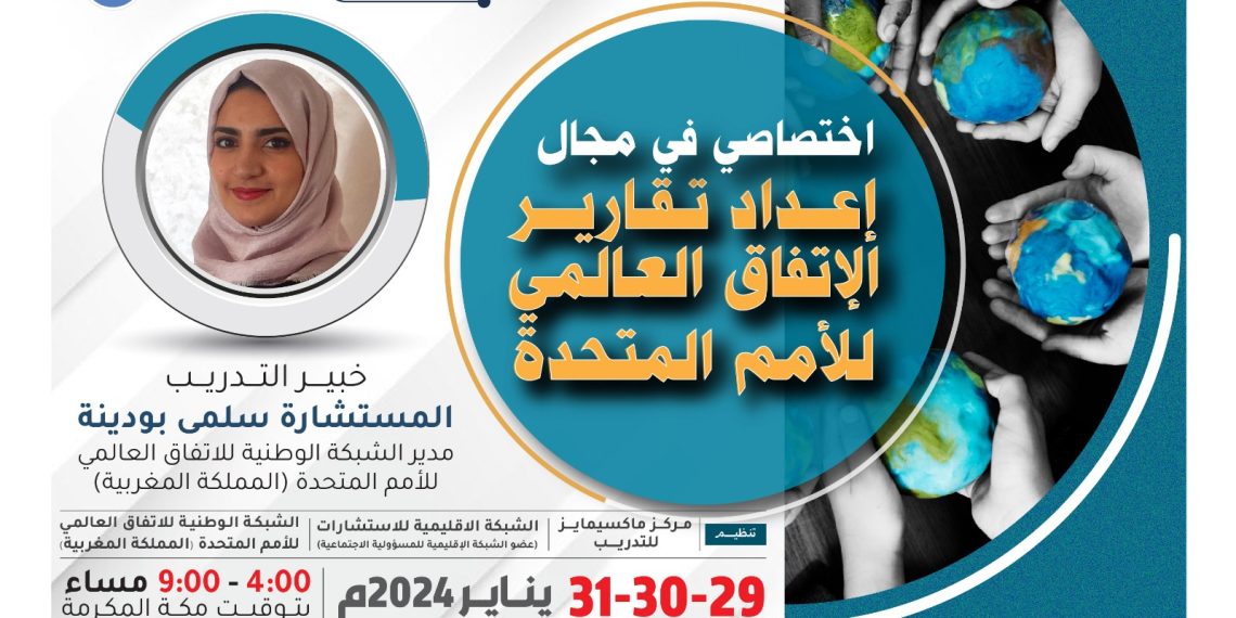البرنامج التدريبي الدولي اختصاصي في مجال إعداد تقارير الإتفاق العالمي للأمم المتحدة