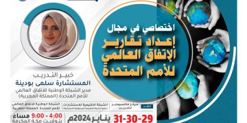 البرنامج التدريبي الدولي اختصاصي في مجال إعداد تقارير الإتفاق العالمي للأمم المتحدة
