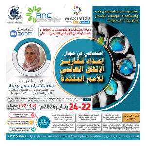 البرنامج التدريبي الدولي اختصاصي في مجال إعداد تقارير الإتفاق العالمي للأمم المتحدة