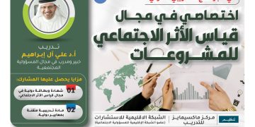 البرنامج التدريبي الدولي اختصاصي في مجال قياس الأثر الاجتماعي للمشروعات