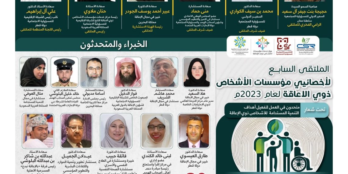 الملتقى 7لأخصائيي مؤسسات الأشخاص ذوي الاعاقة لعام 2023م