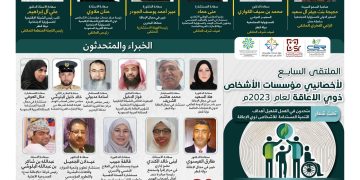 الملتقى 7لأخصائيي مؤسسات الأشخاص ذوي الاعاقة لعام 2023م