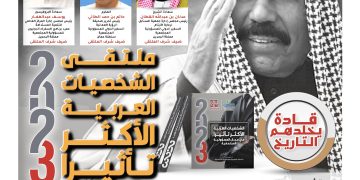 ملتقى الشخصيات العربية الأكثر تأثيرا في مجال المسؤولية المجتمعية لعام 2023م