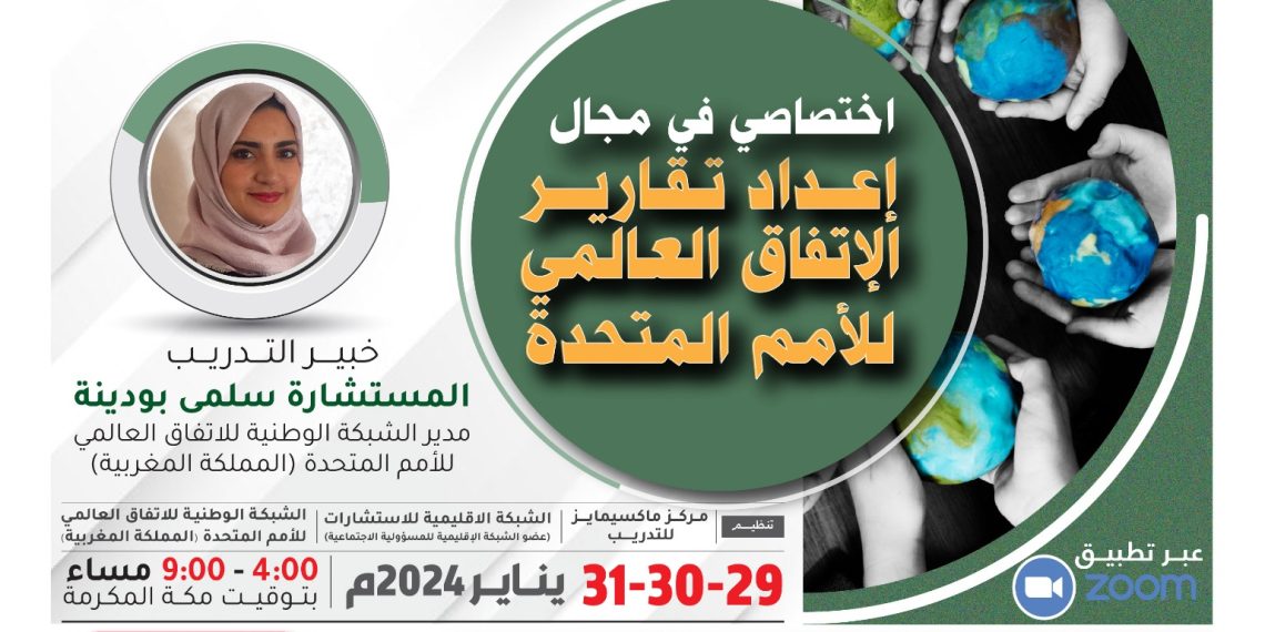 البرنامج التدريبي الدولي اختصاصي في مجال إعداد تقارير الإتفاق العالمي للأمم المتحدة