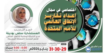 البرنامج التدريبي الدولي اختصاصي في مجال إعداد تقارير الإتفاق العالمي للأمم المتحدة