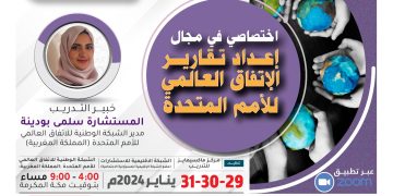 البرنامج التدريبي الدولي اختصاصي في مجال إعداد تقارير الإتفاق العالمي للأمم المتحدة