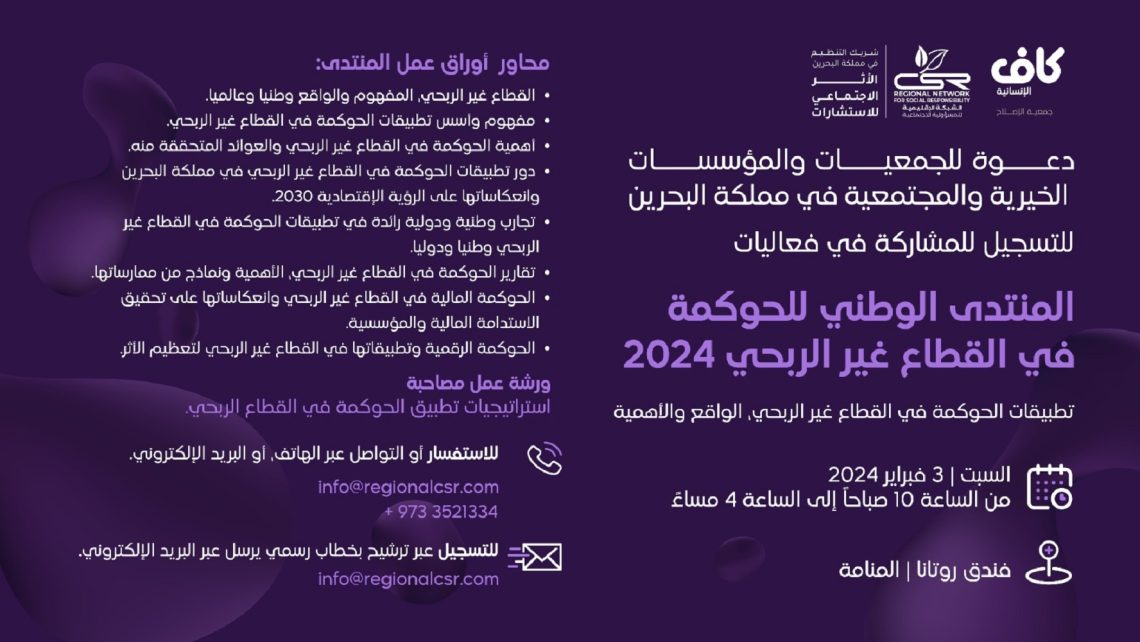 المنتدى الوطني للحوكمة في القطاع غير الربحي لعام 2024م