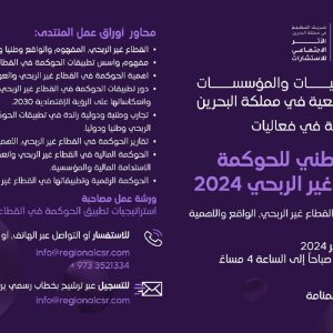 المنتدى الوطني للحوكمة في القطاع غير الربحي لعام 2024م