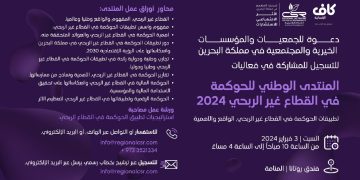 المنتدى الوطني للحوكمة في القطاع غير الربحي لعام 2024م