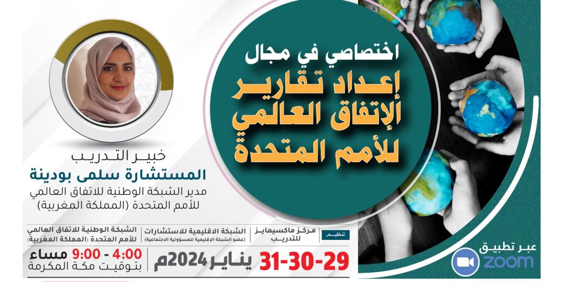 البرنامج التدريبي الدولي اختصاصي في مجال إعداد تقارير الإتفاق العالمي للأمم المتحدة