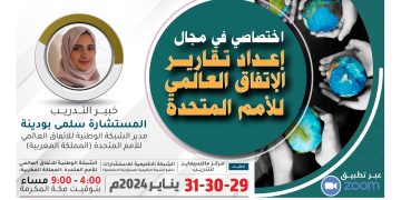 البرنامج التدريبي الدولي اختصاصي في مجال إعداد تقارير الإتفاق العالمي للأمم المتحدة