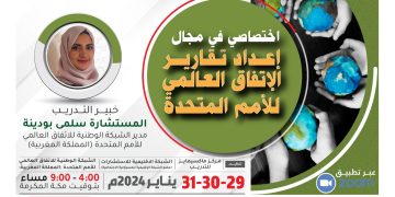 البرنامج التدريبي الدولي اختصاصي في مجال إعداد تقارير الإتفاق العالمي للأمم المتحدة